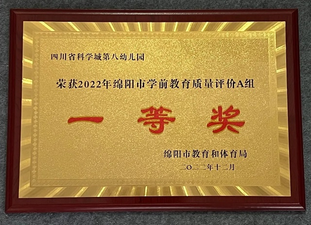 【喜报】热烈祝贺科学城春蕾学校幼托中心荣获2022年绵阳市学前教育质量评价奖(图3)