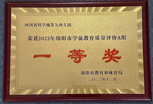 【喜报】热烈祝贺科学城春蕾学校幼托中心荣获2022年绵阳市学前教育质量评价奖(图4)