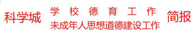 科学城未成年人思想道德建设及德育简报（第九期）(图1)