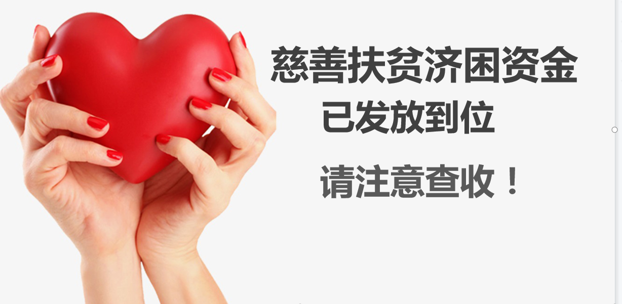 慈善扶贫济困资金已发放到位, 请注意查收(图1) 慈善扶贫济困资金已发放到位, 请注意查收(图1)