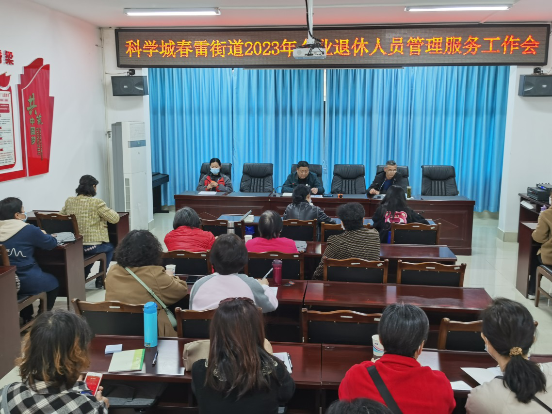 科学城春雷街道召开2023年企业退休人员管理服务工作会(图1) 科学城春雷街道召开2023年企业退休人员管理服务工作会(图1)