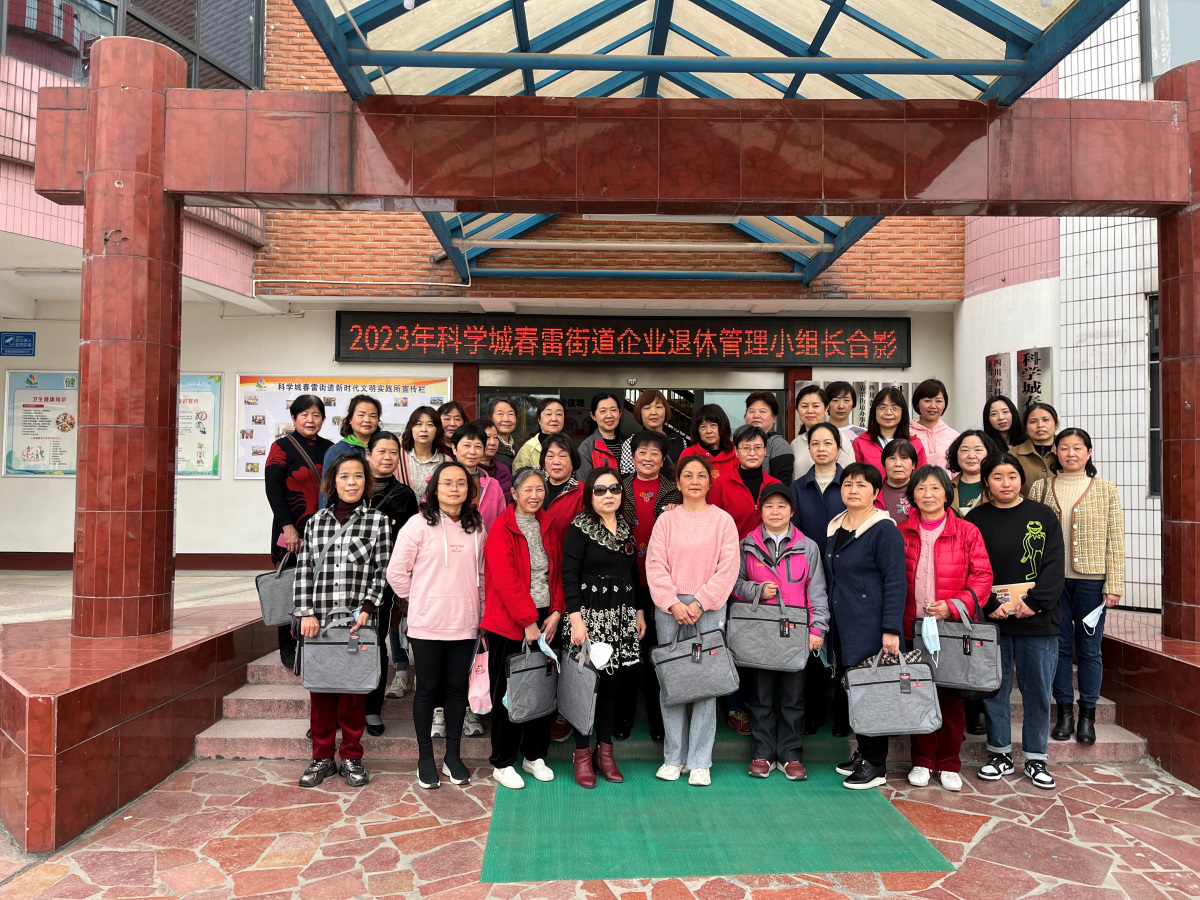 科学城春雷街道召开2023年企业退休人员管理服务工作会(图4) 科学城春雷街道召开2023年企业退休人员管理服务工作会(图4)