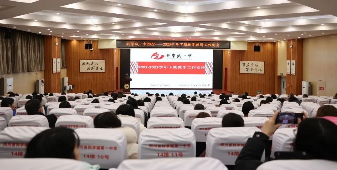 【科一•教研】砥砺研思新征程 笃行致远开新篇——科学城一中召开22-23学年下期教学教研工作例会(图1)