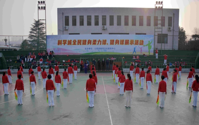 科学城举行全民健身柔力球、健身球展示活动(图1)