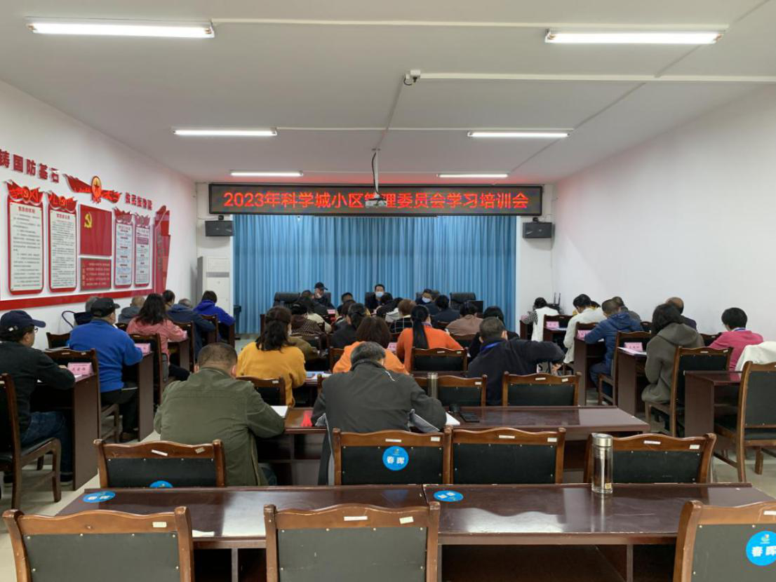 春雷街道召开2023年科学城小区管理委员会学习培训会(图1) 春雷街道召开2023年科学城小区管理委员会学习培训会(图1)