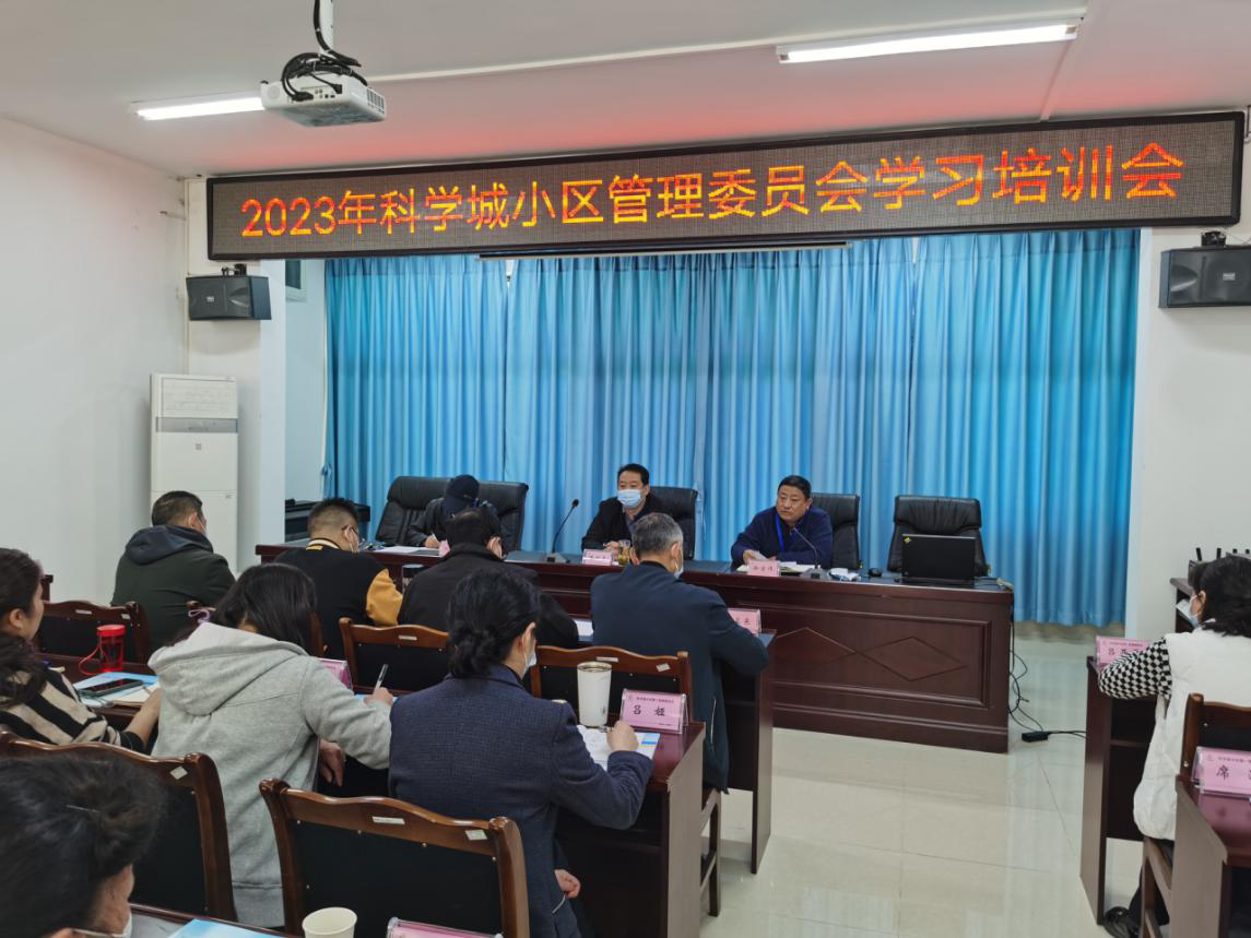 春雷街道召开2023年科学城小区管理委员会学习培训会(图3) 春雷街道召开2023年科学城小区管理委员会学习培训会(图3)
