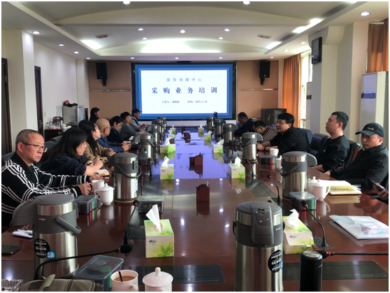 规范采购行为 提升采购质量 ——服务保障中心开展采购业务培训会(图1)