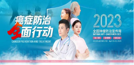 肿瘤防治宣传周开始啦！(图1)