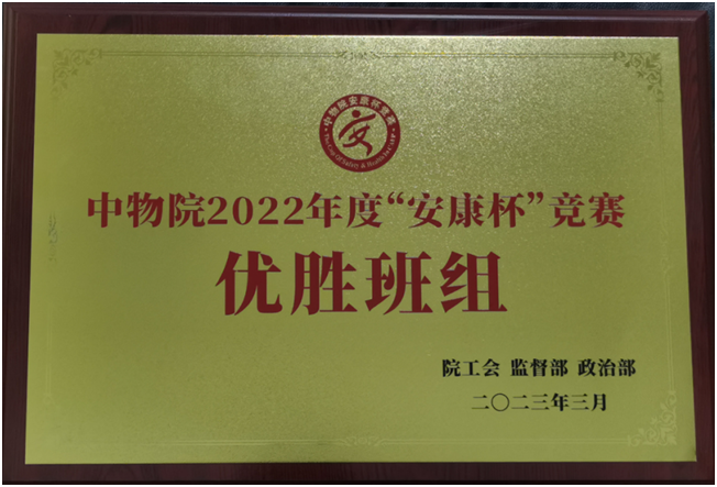 服务保障中心车队获得院2022年度 “安康杯”竞赛“优胜班组”称号(图1)