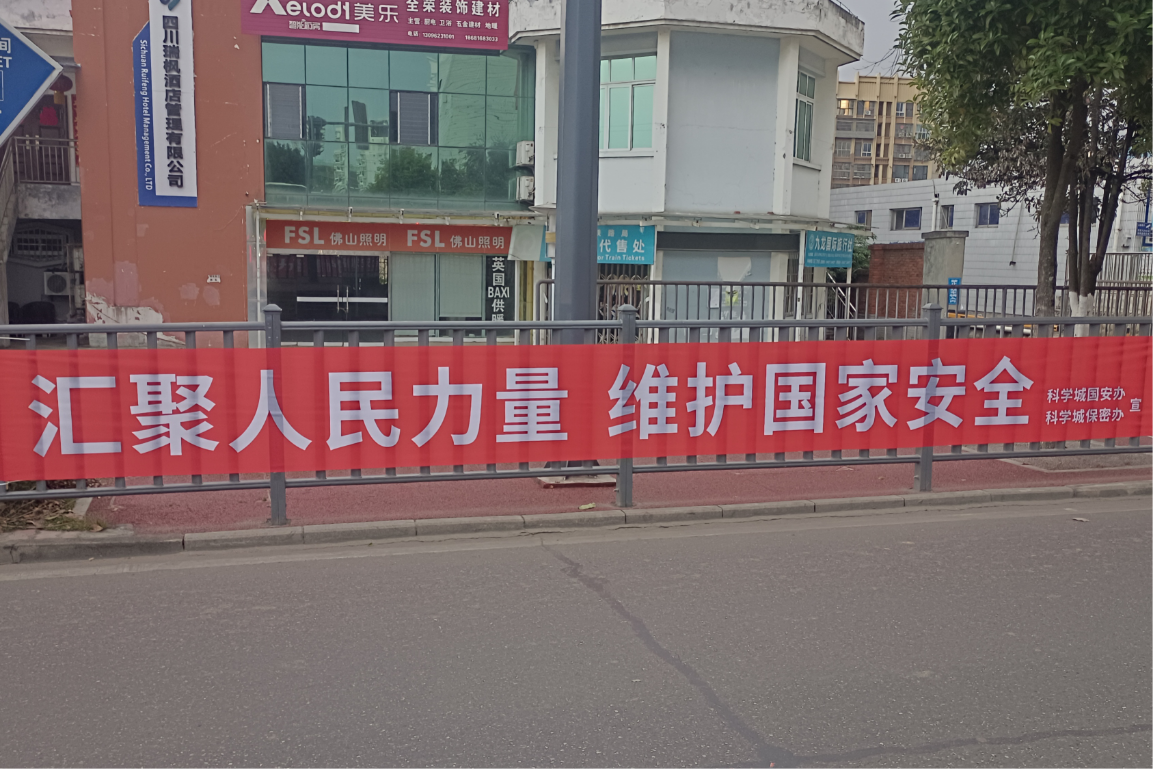 科学城开展“4·15”全民国家安全教育日系列宣传活动(图2) 科学城开展“4·15”全民国家安全教育日系列宣传活动(图2)