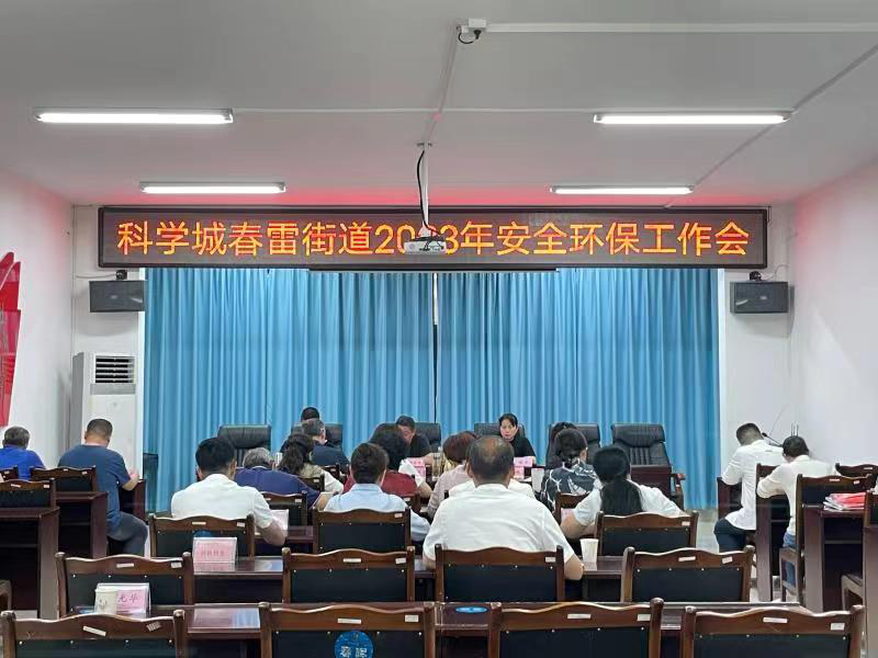 科学城春雷街道召开安全环保工作会(图1) 科学城春雷街道召开安全环保工作会(图1)
