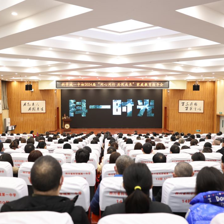 同心同行 共育成长——科学城一中初24届家庭教育指导会(图1)
