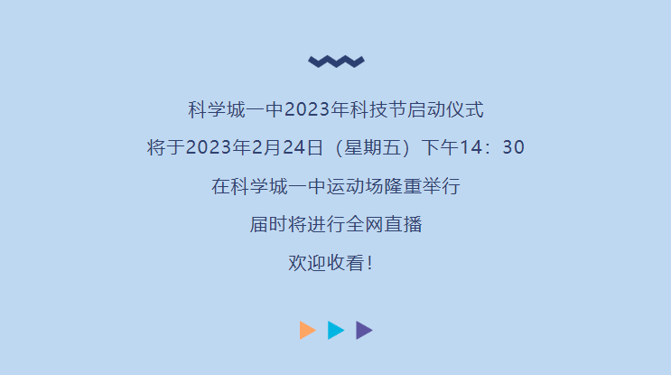 直播预告丨科技筑梦 赋能成长——科学城一中2023年科技节启动仪式全网直播！(图2)