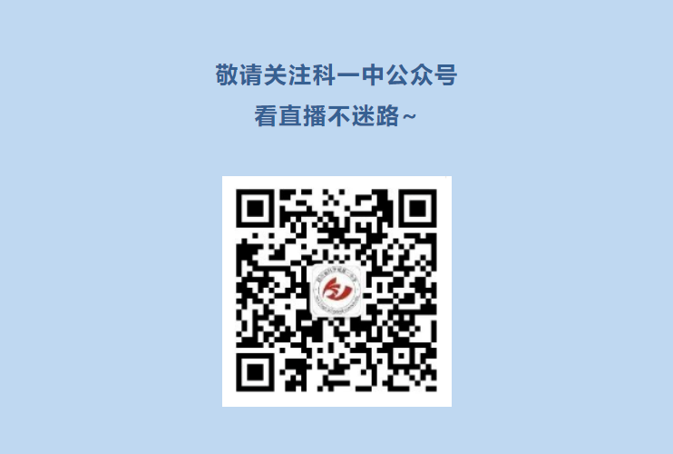 直播预告丨科技筑梦 赋能成长——科学城一中2023年科技节启动仪式全网直播！(图4)
