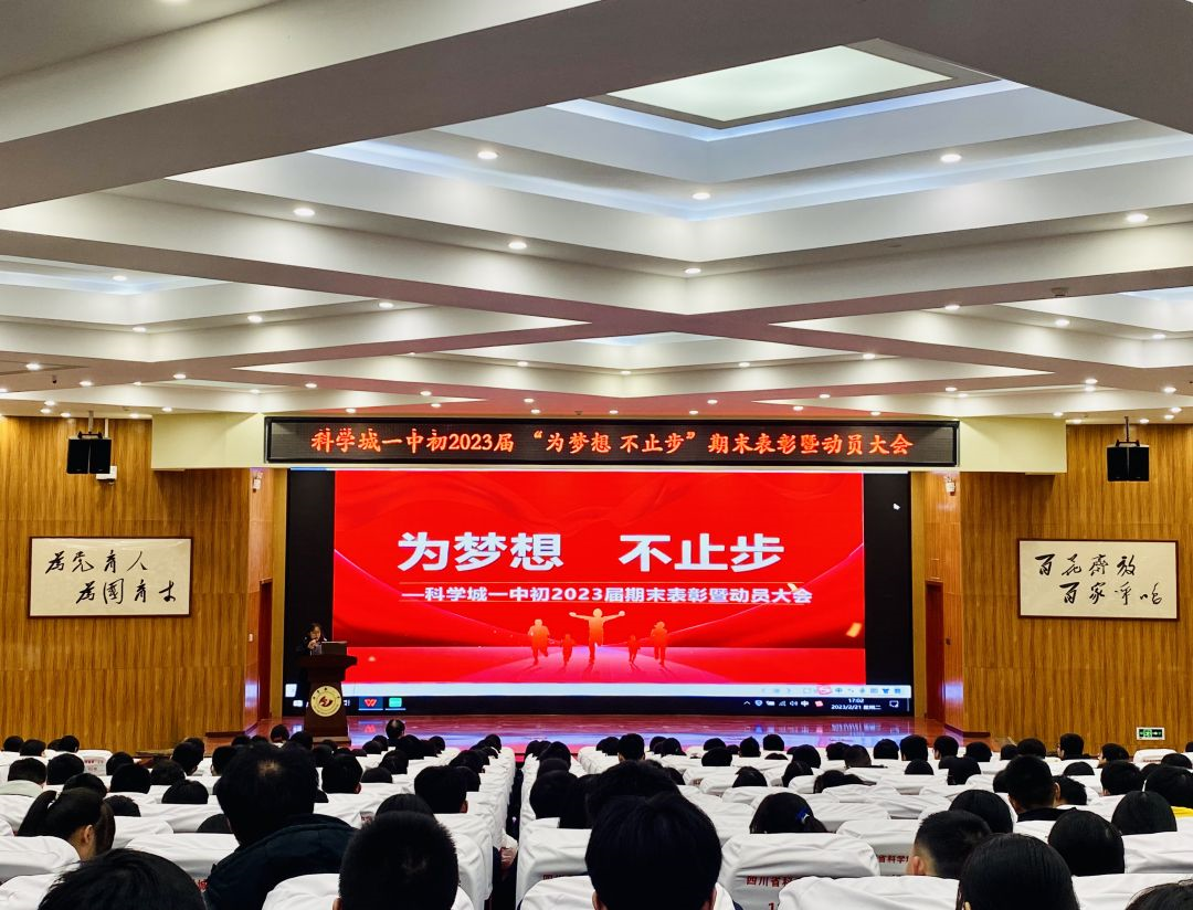 为梦想，不止步——科学城一中初2023届期末表彰暨动员大会(图1)