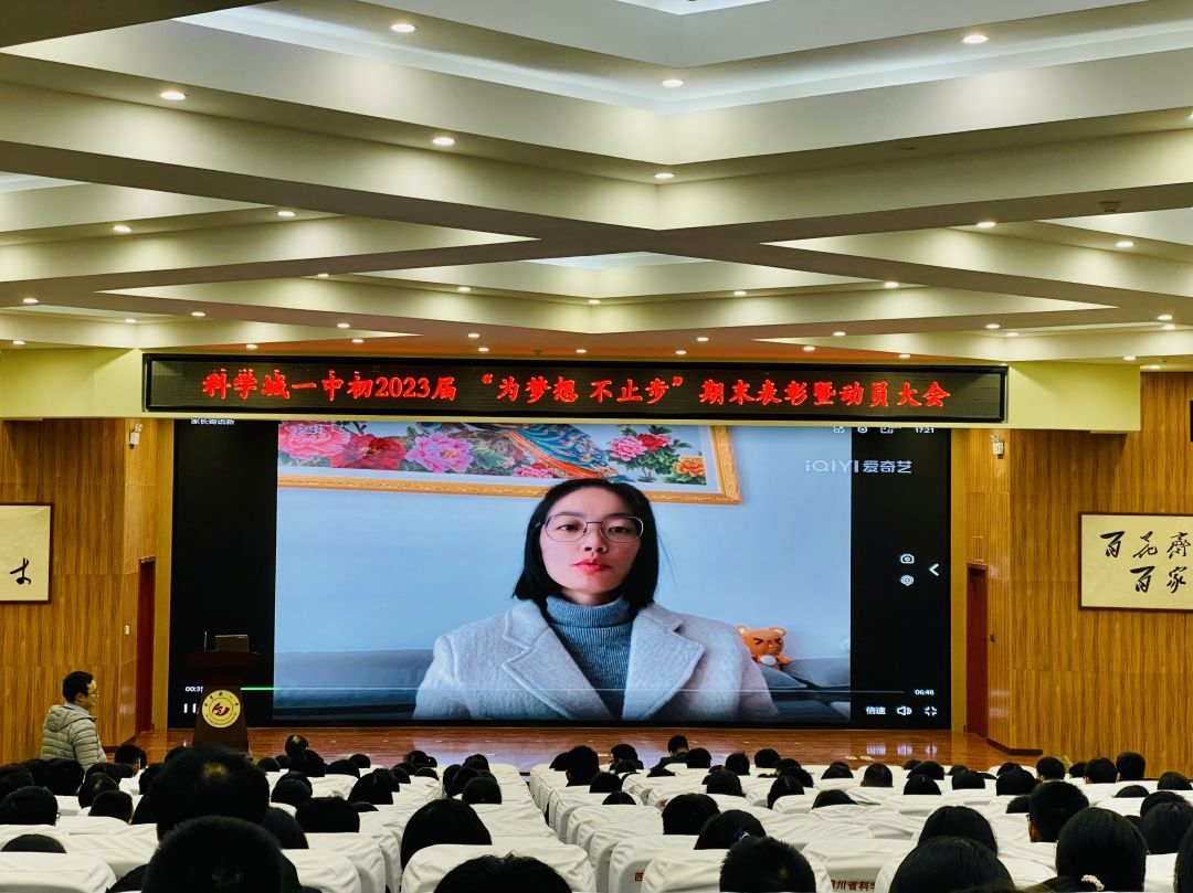 为梦想，不止步——科学城一中初2023届期末表彰暨动员大会(图3)