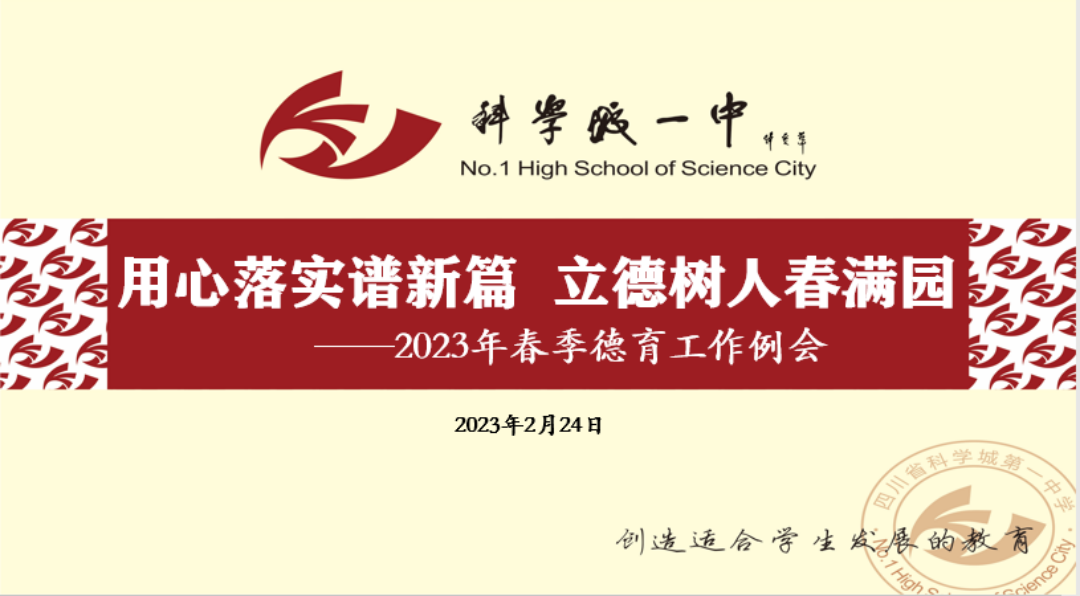 【科一•德育】用心落实谱新篇，立德树人春满园——科学城一中召开2023年春季德育工作例会(图1)