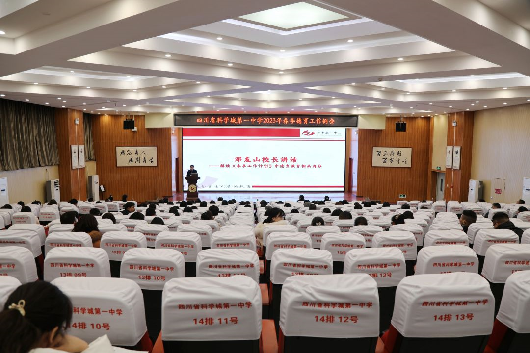 【科一•德育】用心落实谱新篇，立德树人春满园——科学城一中召开2023年春季德育工作例会(图9)