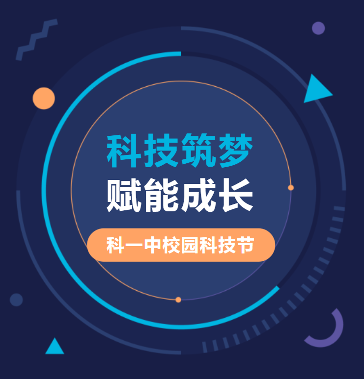 【科一·科技节】学科教室体验，科技引领未来——科技节系列报道（二）(图1)