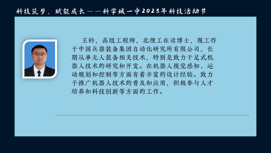 【科一·科技节】科普讲座，探究足式机器人的世界——科技节系列报道（三）(图1)