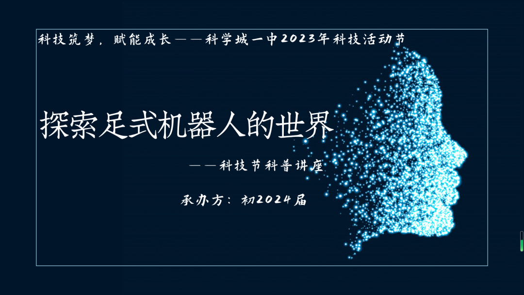 【科一·科技节】科普讲座，探究足式机器人的世界——科技节系列报道（三）(图2)