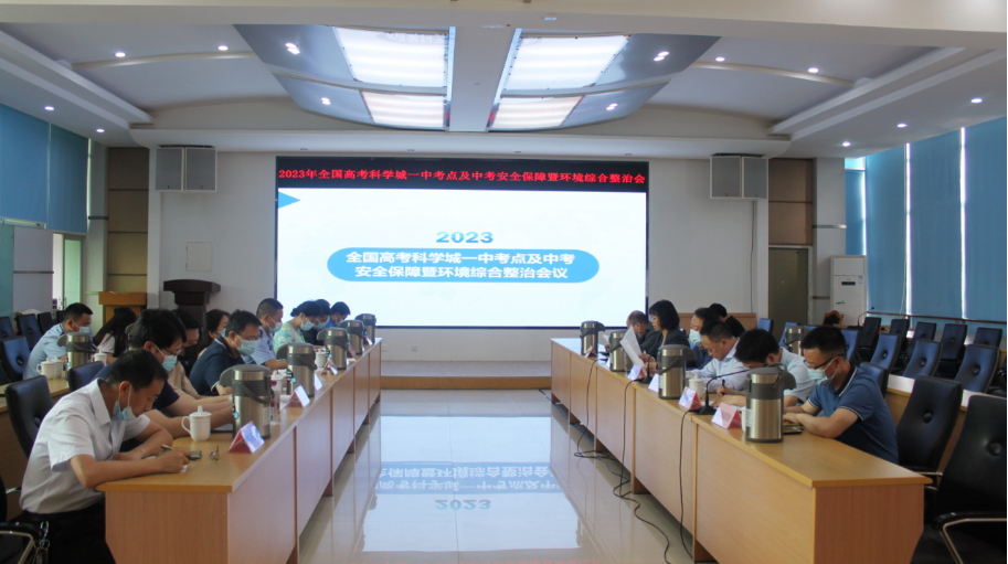 中高考在即！公管部（科办）部署安排2023年中高考保障工作(图1)