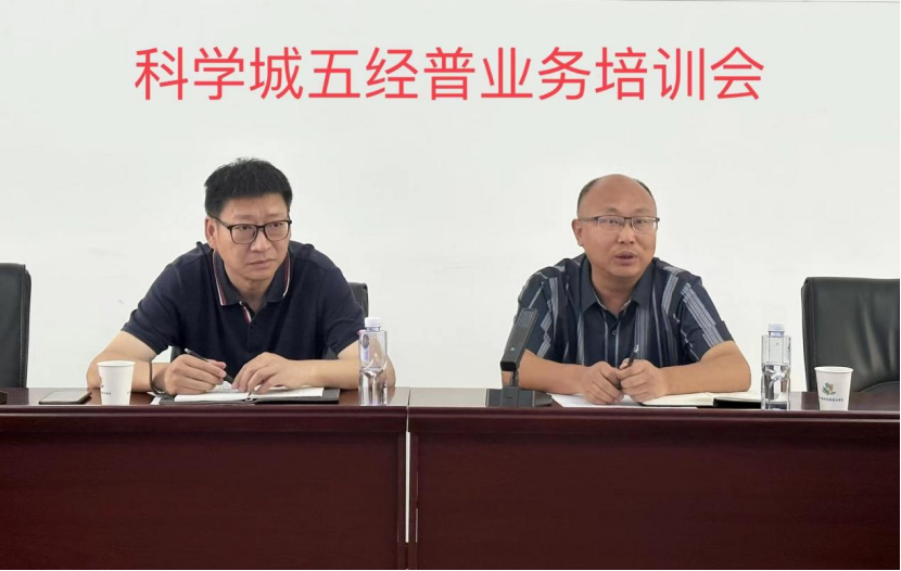 规范普查 保障数据质量 --圆满完成科学城第五次全国经济普查业务培训(图1)