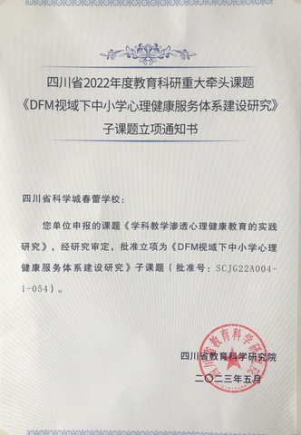 祝贺科学城春蕾学校申报省级子课题成功立项(图1)