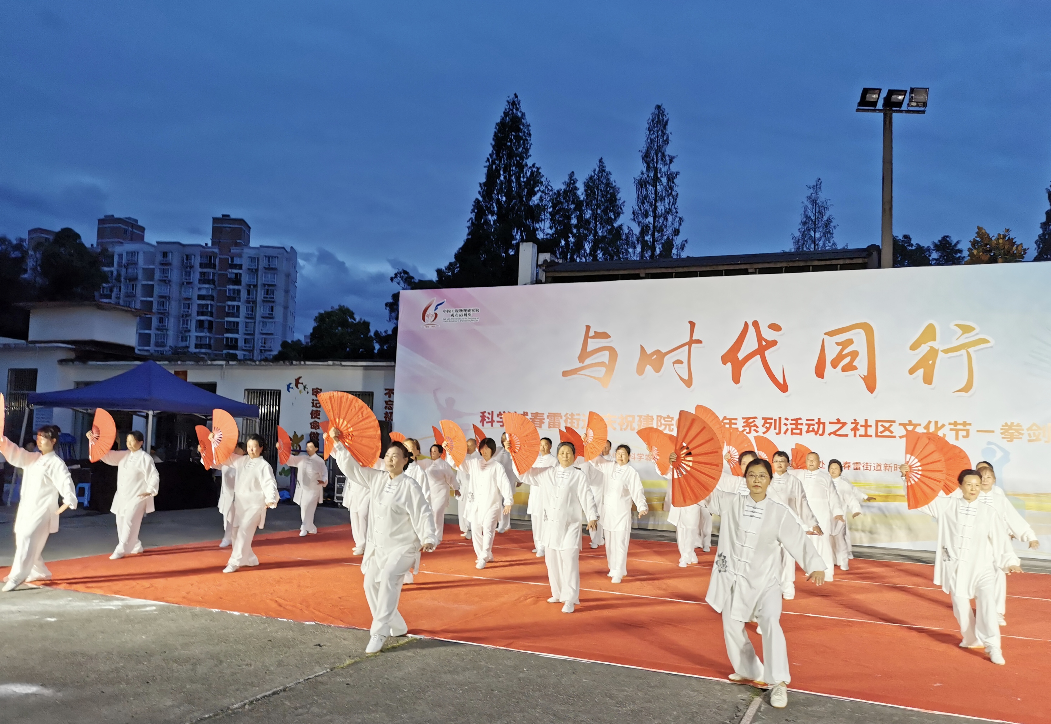 与时代同行——春雷街道庆祝建院65周年系列活动之社区文化节拳剑扇展演(图3)