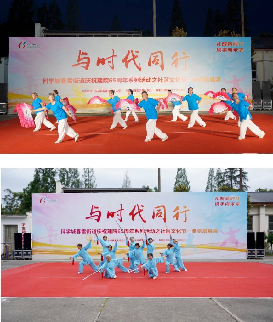 与时代同行——春雷街道庆祝建院65周年系列活动之社区文化节拳剑扇展演(图6)