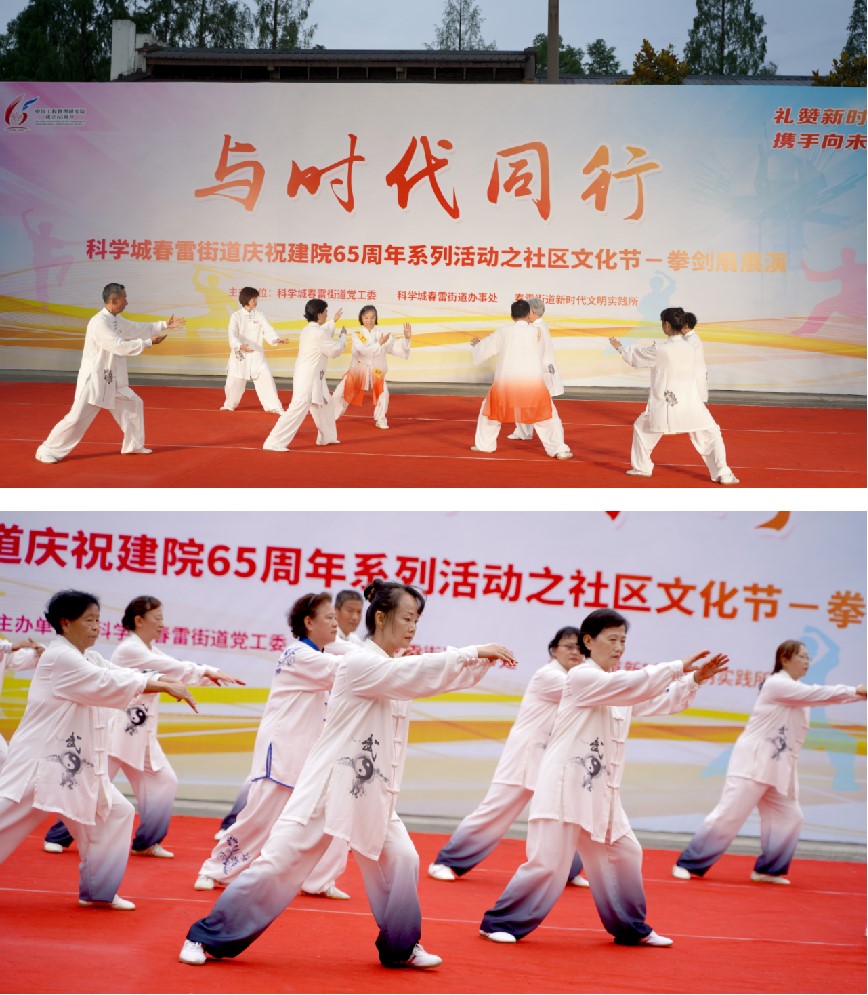 与时代同行——春雷街道庆祝建院65周年系列活动之社区文化节拳剑扇展演(图7)