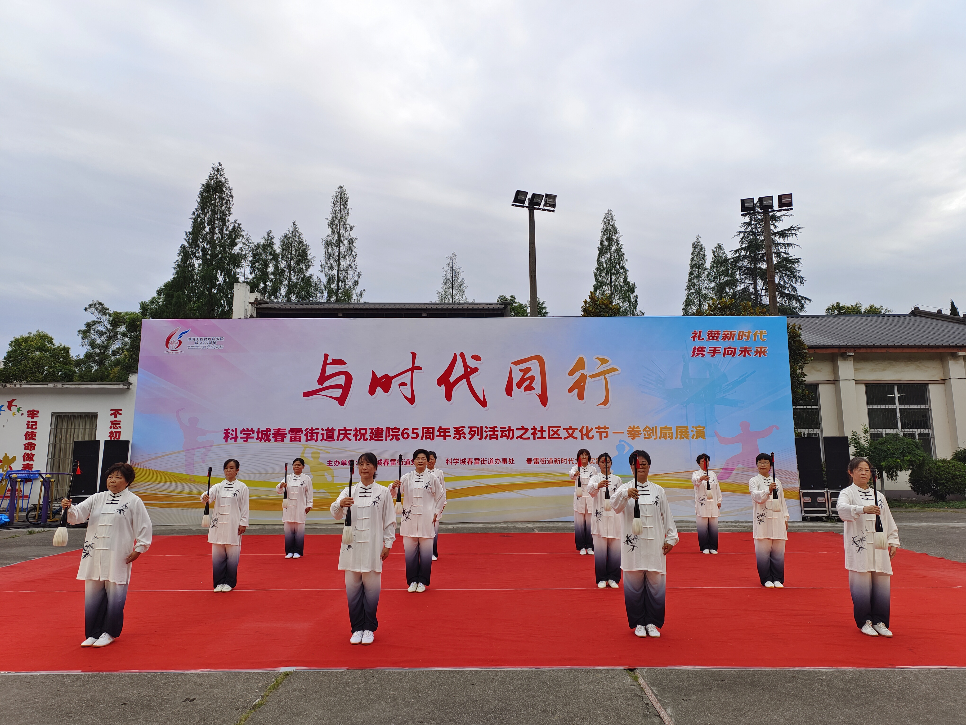 与时代同行——春雷街道庆祝建院65周年系列活动之社区文化节拳剑扇展演(图8)