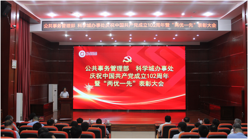 公管部（科办）组织召开庆祝中国共产党成立102周年 暨“两优一先”表彰大会(图1)