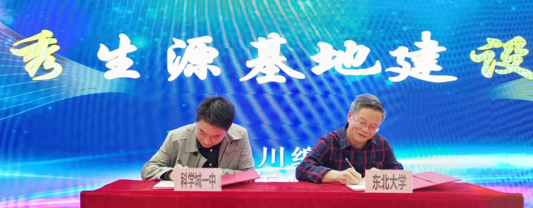 挂牌！东北大学认证科学城一中为“优秀生源基地”！(图1)