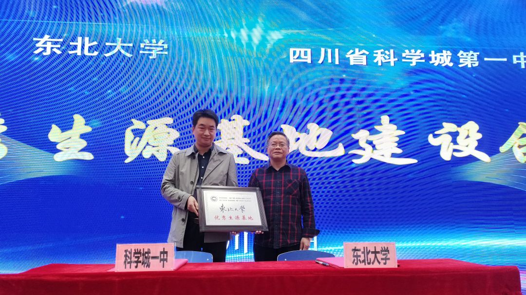 挂牌！东北大学认证科学城一中为“优秀生源基地”！(图2)