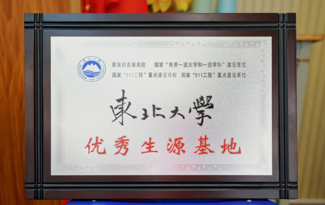 挂牌！东北大学认证科学城一中为“优秀生源基地”！(图3)
