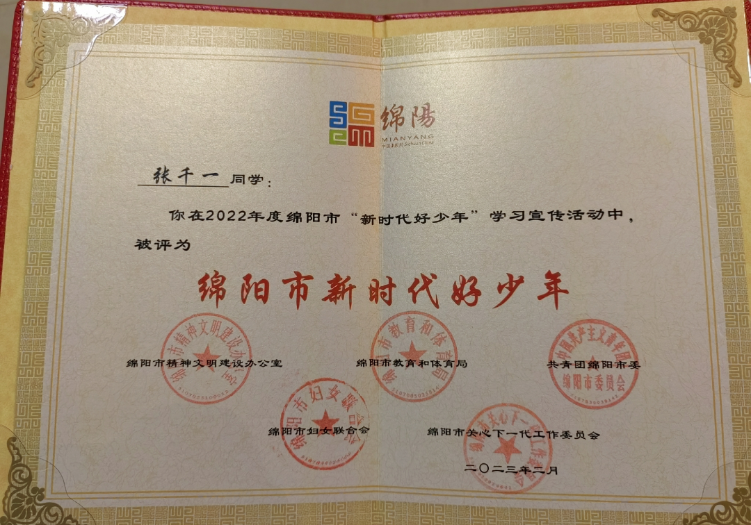 张千一同学荣获“绵阳市新时代好少年”荣誉称号(图9)