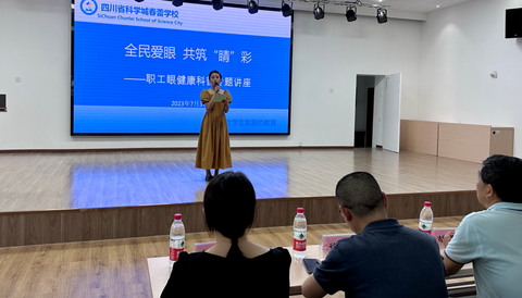 春蕾学校工会开展眼健康科普专题讲座(图1)
