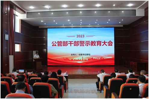 知敬畏存戒惧守底线  —— 公管部召开2023年干部警示教育大会(图1)