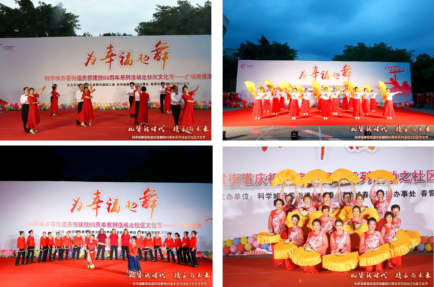 与幸福起舞——春雷近街道庆祝建院65周年系列活动之社区文化节广场舞展演(图4) 与幸福起舞——春雷近街道庆祝建院65周年系列活动之社区文化节广场舞展演(图4)