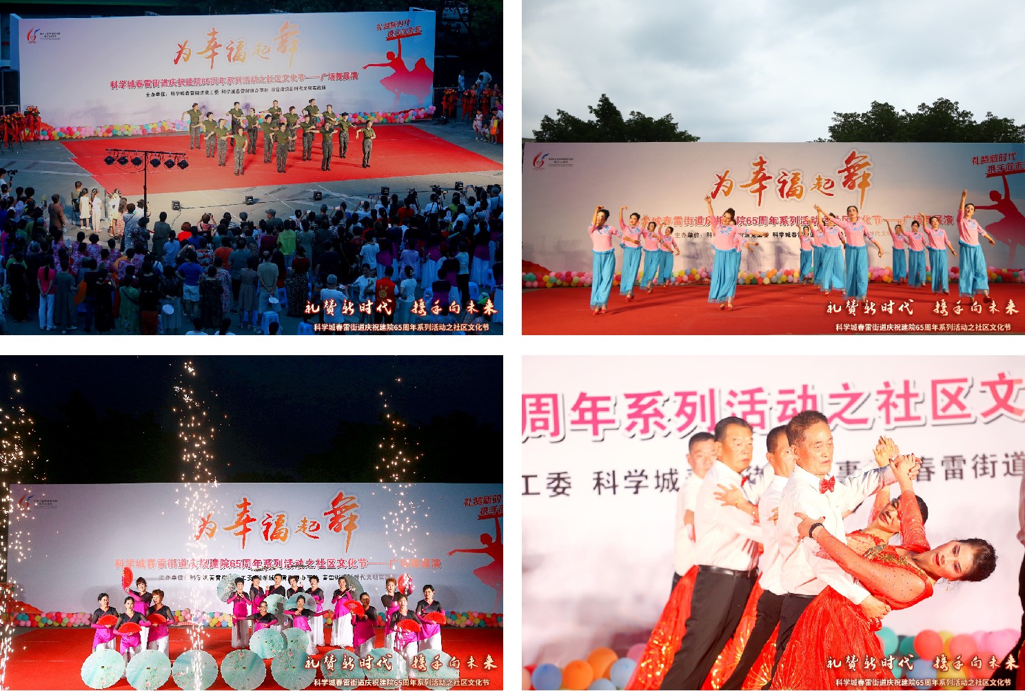 与幸福起舞——春雷近街道庆祝建院65周年系列活动之社区文化节广场舞展演(图5) 与幸福起舞——春雷近街道庆祝建院65周年系列活动之社区文化节广场舞展演(图5)