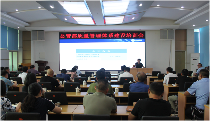 公管部召开质量管理体系建设培训会(图1)