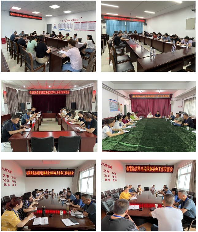 春雷街道开展2023年上半年考评工作(图2) 春雷街道开展2023年上半年考评工作(图2)