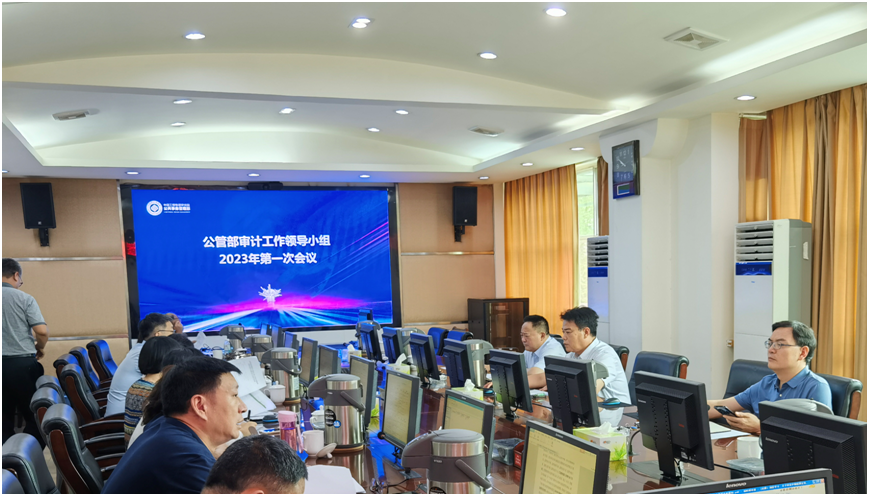 公管部召开审计工作领导小组会议(图1)