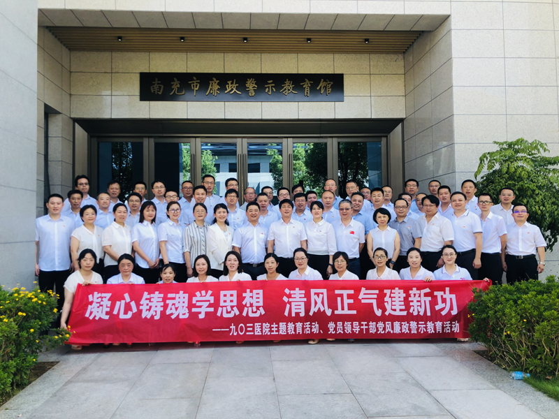 凝心铸魂学思想 清风正气建新功——九〇三医院组织领导干部赴南充开展党风廉政警示教育活动(图1)
