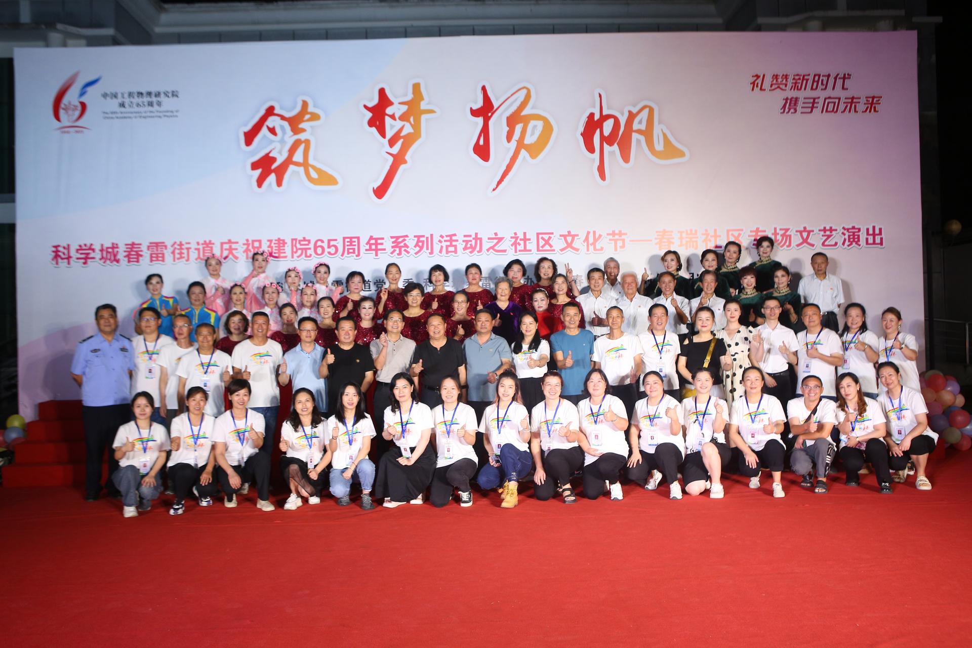 筑梦扬帆——春雷街道庆祝建院65周年系列活动之社区文化节春瑞专场文艺演出(图8)