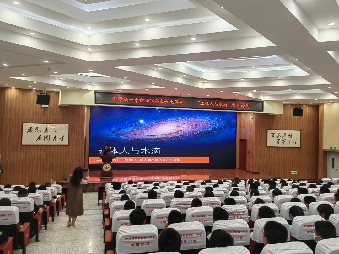 家长大讲堂丨走近《三体》，了解三体人与“水滴”——博士家长科普讲座(图3)