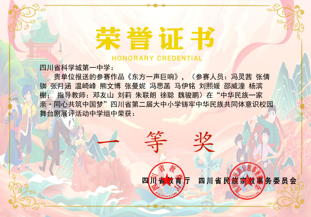 最高奖！科一中舞台剧《东方一声巨响》荣获四川省第二届大中小学铸牢中华民族共同体意识校园舞台剧展评活动一等奖(图1)