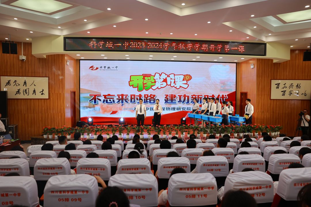不忘来时路，建功新时代——科学城一中开学第一课震撼启幕！(图1)