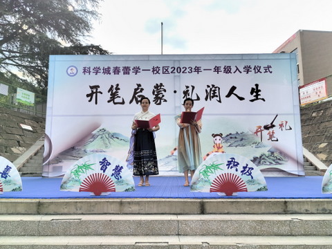 科学城春蕾学校举行2023级新生开笔礼活动(图1)